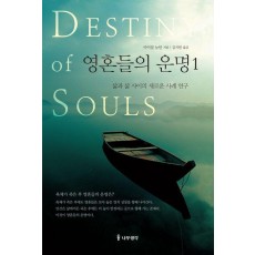 영혼들의 운명 1