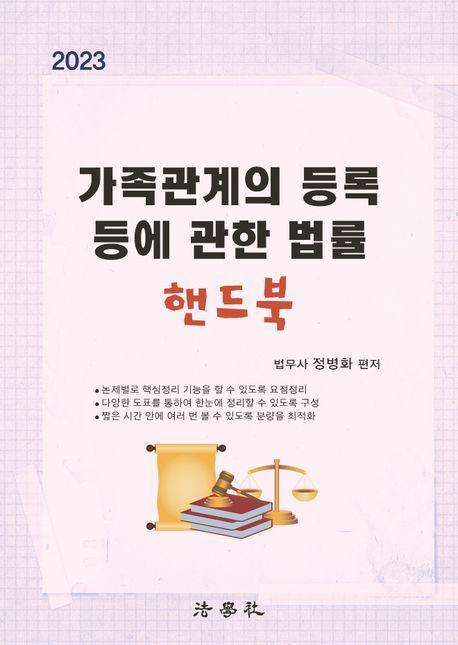 2023 가족관계의 등록 등에 관한 법률 핸드북