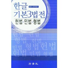 한글 기본3법전(2023)