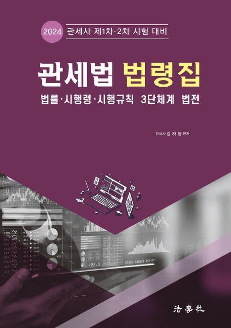 관세법 법령집