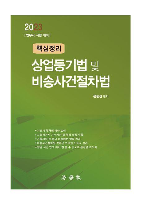 2023 핵심정리 상업등기법 및 비송사건절차법