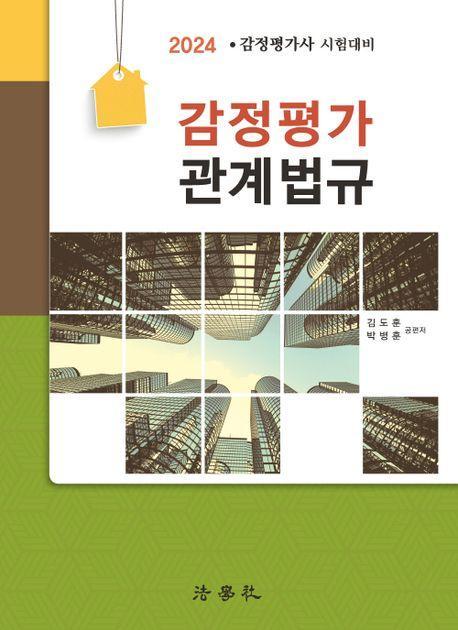2024 감정평가 관계 법규