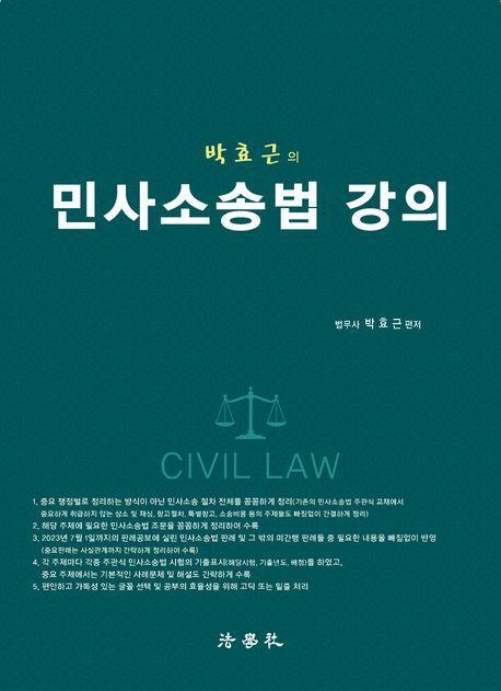 박효근의 민사소송법 강의
