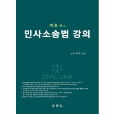 박효근의 민사소송법 강의