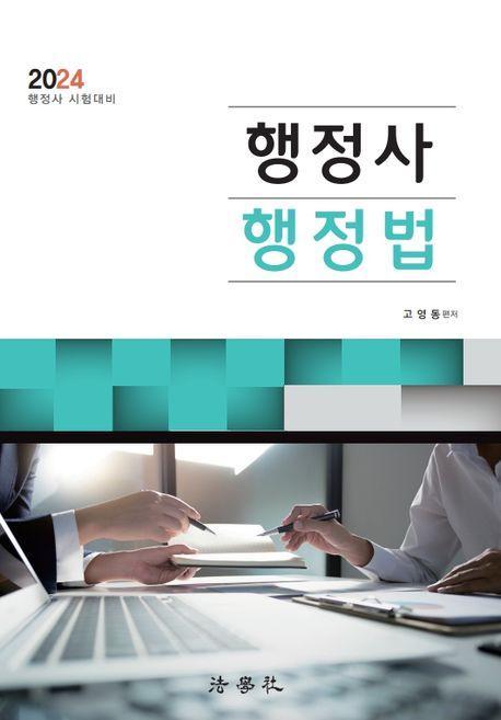 2024 행정사 행정법
