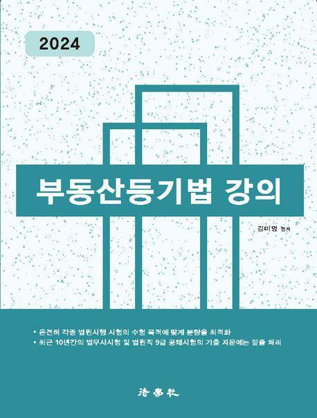 2024 부동산등기법 강의