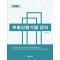 2024 부동산등기법 강의