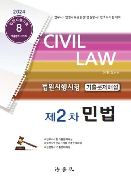 법원시행시험 제2차 기출문제 해설 민법
