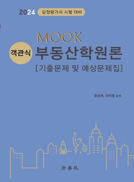 2024 MOOK 객관식 부동산학원론 기출문제 및 예상문제집
