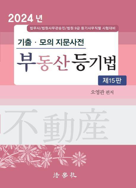 2024 기출모의 지문사전 부동산등기법