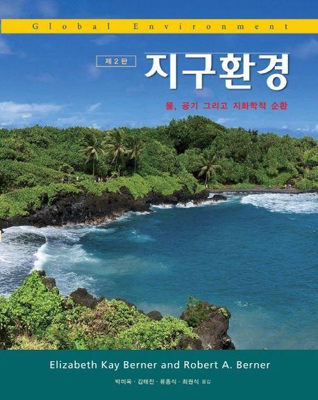 지구환경: 물, 공기 그리고 지화학적 순환