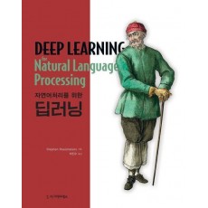 자연어처리를 위한 딥러닝