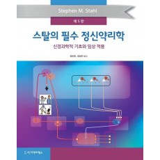 스탈의 필수 정신약리학