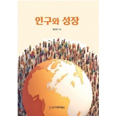 인구와 성장