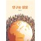 인구와 성장