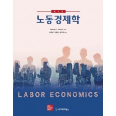 노동경제학