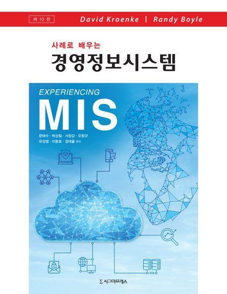 사례로 배우는 경영정보시스템