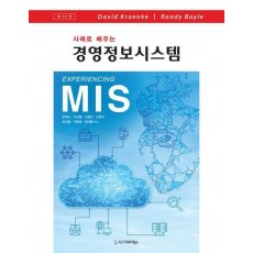 사례로 배우는 경영정보시스템