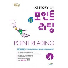 자이스토리 예비 고등 포인트 리딩 Level 4