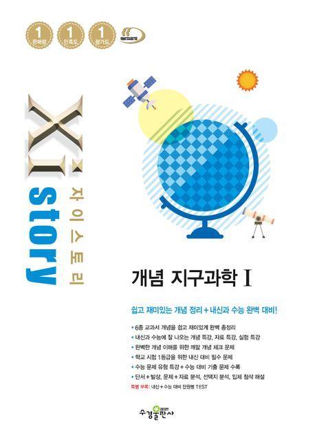 자이스토리 개념 고등 지구과학 1(2023)