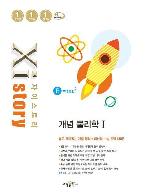 자이스토리 개념 물리학 1(2023)