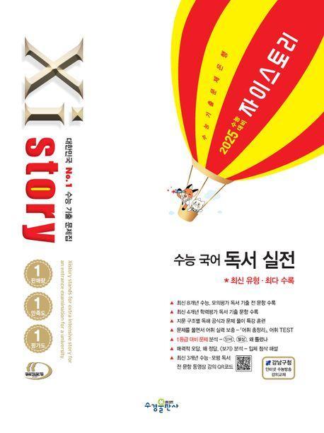 자이스토리 수능 국어 독서 실전(2024)(2025 수능 대비)
