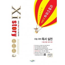 자이스토리 수능 국어 독서 실전(2024)(2025 수능 대비)