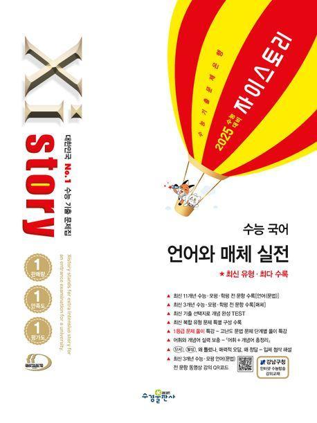 자이스토리 수능 국어 언어와 매체 실전(2024)(2025 수능대비)
