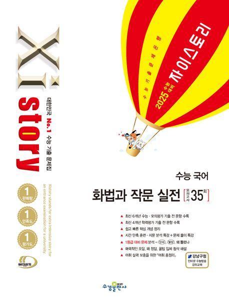 자이스토리 수능 국어 화법과 작문 실전(2024)(2025 수능 대비)