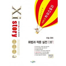 자이스토리 수능 국어 화법과 작문 실전(2024)(2025 수능 대비)