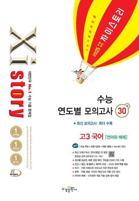 자이스토리 수능 연도별 모의고사 고3 국어 언어와 매체(2024)(2025 수능 대비)