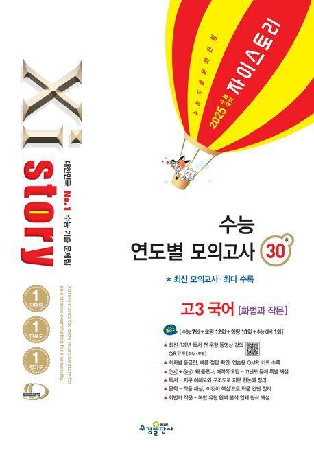 자이스토리 수능 연도별 모의고사 고3 국어 화법과 작문(2024)(2025 수능 대비)