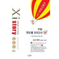자이스토리 수능 연도별 모의고사 고3 국어 화법과 작문(2024)(2025 수능 대비)