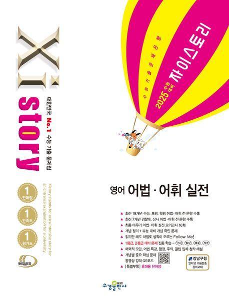 자이스토리 영어 어법 어휘 실전(2024)(2025 수능대비)