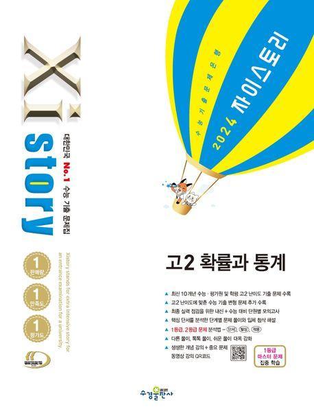 2024 자이스토리 고2 확률과 통계