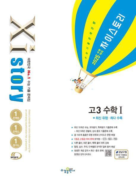자이스토리 고3 수학 1(2024)(2025 수능 대비)