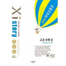 자이스토리 고3 수학 2(2024)(2025 수능 대비)