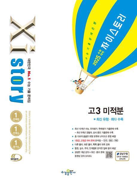 자이스토리 고3 미적분(2024)(2025 수능 대비)