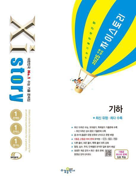 자이스토리 수학 기하(2024)(2025 수능대비)