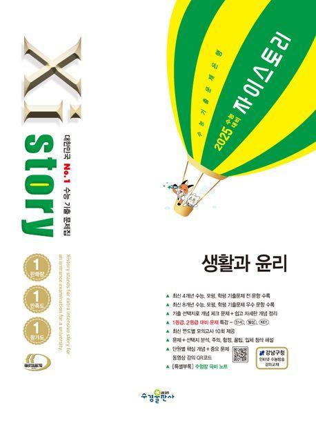 자이스토리 생활과 윤리(2024)(2025 수능 대비)