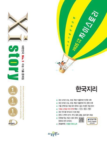 자이스토리 한국지리(2024)(2025 수능대비)