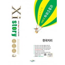 자이스토리 한국지리(2024)(2025 수능대비)