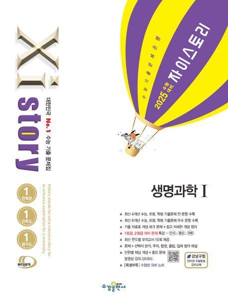 자이스토리 생명과학 1(2024)(2025 수능 대비)