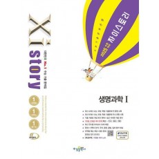 자이스토리 생명과학 1(2024)(2025 수능 대비)