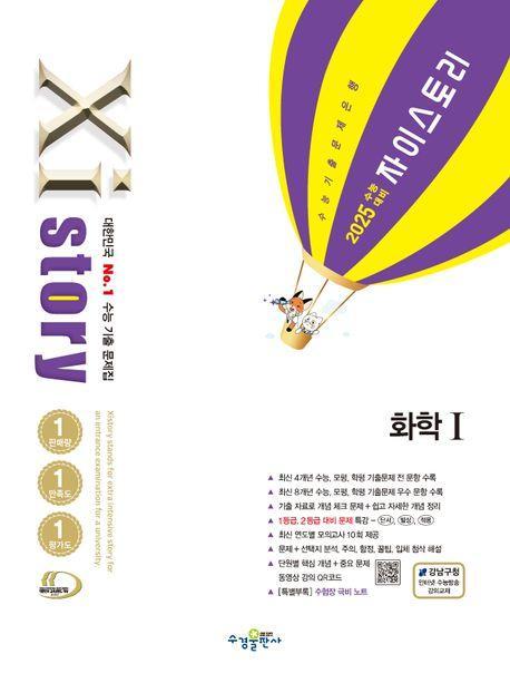 자이스토리 화학 1(2024)(2025 수능 대비)