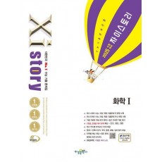 자이스토리 화학 1(2024)(2025 수능 대비)