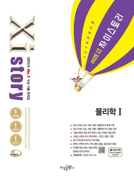 자이스토리 물리학 1(2024)(2025 수능대비)