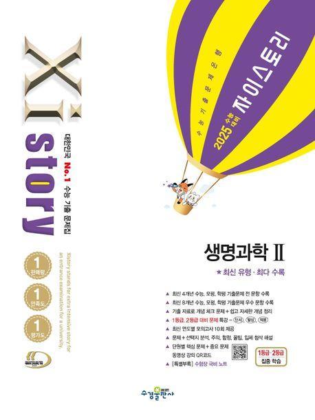 자이스토리 생명과학 2(2024)(2025 수능대비)