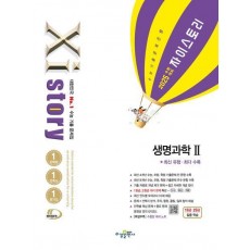 자이스토리 생명과학 2(2024)(2025 수능대비)