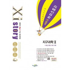 자이스토리 수능 지구과학2(2024)(2025 수능대비)